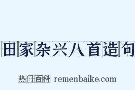 田家杂兴八首造句是什么意思的图片